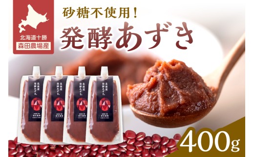 腸が喜び、肌生き生き！北海道産小豆使用の発酵あずき 100g×4個　食物繊維 ポリフェノール 乳酸菌 が豊富に含まれ 砂糖不使用 ! _S001-0017