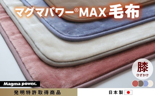
                  マグマパワーMAX2025膝掛け毛布 膝掛け・Q［吸湿発熱＆保温のW効果 極上のあたたかさ・日本（泉大津）製・発明特許取得 70×100
                