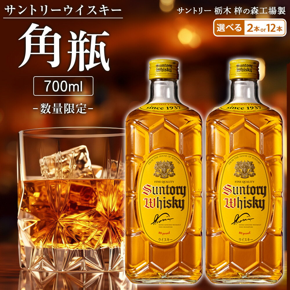 サントリー 角瓶 700ml×12本セット