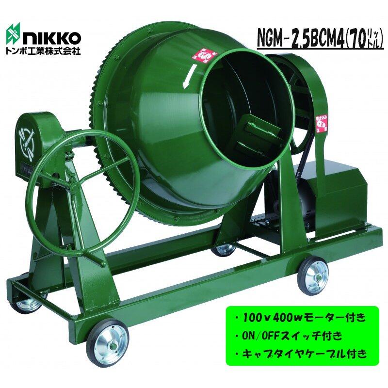 【ふるさと納税】コンクリートミキサー (型式NGM-25BCM4)容量 練上量 70L 電動モーター式 モルタル 2.5切 車輪付　 電化製品 コンクリートミキサー