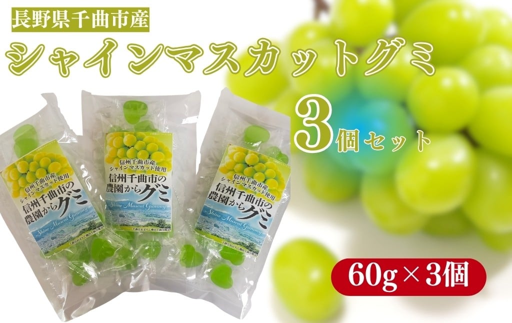 
                  千曲市産シャインマスカットグミ3個セット(60g×3個)｜グミ 千曲市産シャインマスカット使用 お菓子 ぶどうグミ 長野県 千曲市  信州
                