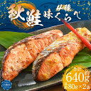 【ふるさと納税】秋鮭 味比べ 4種 各80g×2個 計640g 甘味噌漬け 粕漬け 西京漬け 辛子明太漬け | 鮭 さけ しゃけ 秋鮭 漬け 漬け魚 漬魚 味付き 味噌漬け 味噌 粕漬け 西京漬け 辛子明太漬け お取り寄せ 冷凍 小樽市 北海道 送料無料