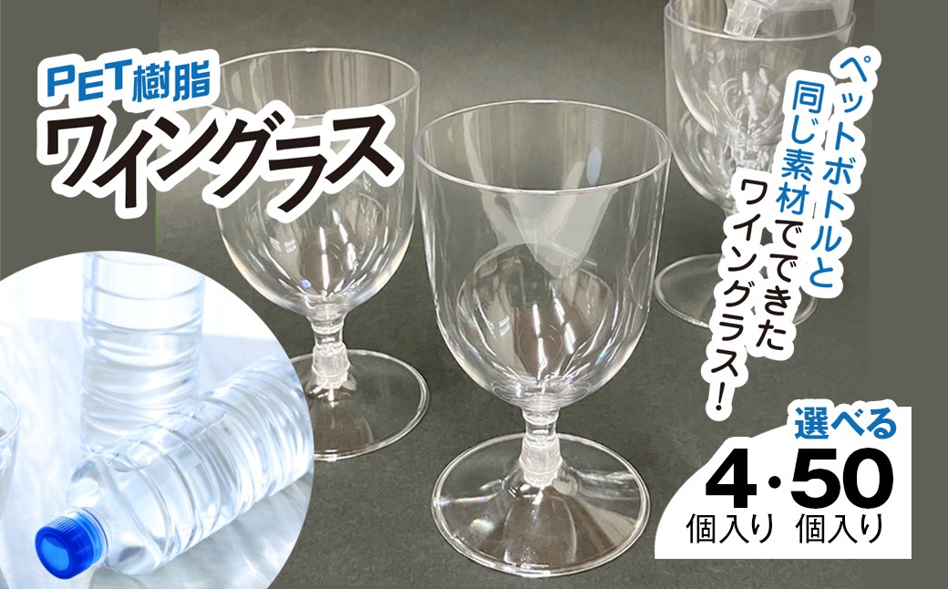 
                  選べるデザイン・容量　PET樹脂ワイングラス / ワイン 樹脂 リサイクル グラス 透明 軽い 割れにくい パーティ BBQ アウトドア千葉県 茂原市 MBAU005-v
                