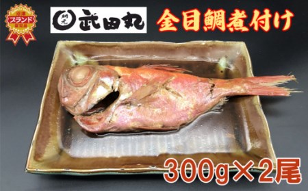 金目鯛 煮付け 300g 2尾 計600g 金目鯛
