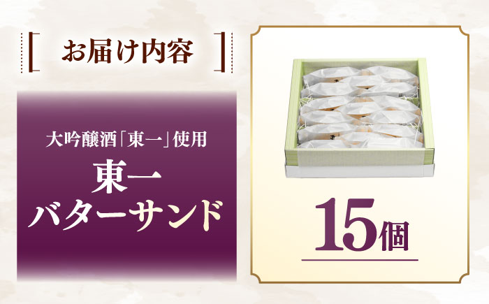 【佐賀県の銘酒東一大吟醸を使用】東一バターサンド 15個入り / 洋菓子 バターサンド 東一 佐賀銘菓 レーズン/佐賀県 / シェ・ヤマモト [41AAAE002]