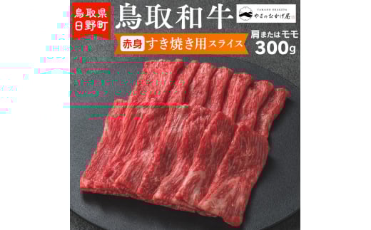 鳥取和牛 赤身すき焼き用スライス（300g）【やまのおかげ屋】HN012-003