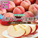 【ふるさと納税】【定期便2回】年内発送！2024年山形産りんご・2025年もも セット便 FY23-704