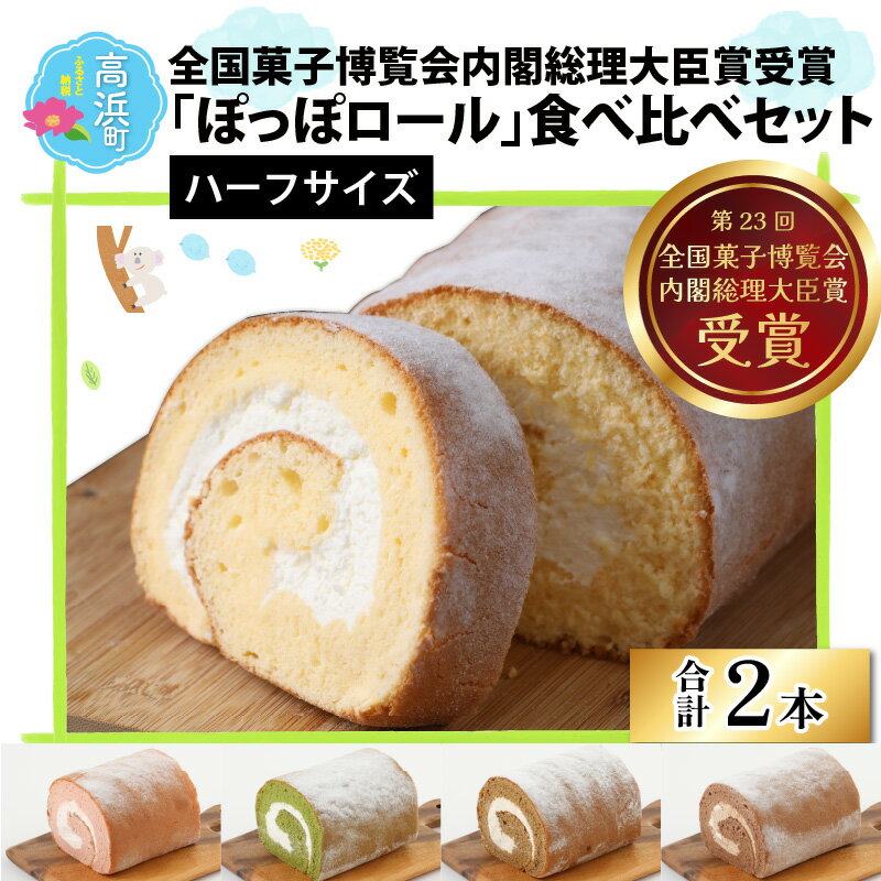 【ふるさと納税】『ぽっぽロール』ハーフサイズ 食べ比べセット 第23回 全国菓子博覧会内閣総理大臣賞受賞 ※発送前に受取日の確認電話をいたします [A-025006]父の日 ロールケーキ ロールカステラ 洋菓子 デザート スイーツ ギフト 送料無料