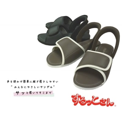 老舗義肢・装具メーカーが作ったサンダル「するっとさん」(3)黒・Mサイズ[030M01-03]