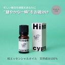 【ふるさと納税】【MICIL（ミシル）】 高知県産木材を使った天然成分100％の桧エッセンシャルオイル 8ml　ひのき アロマ 香り リラックス 1本 こだわりのもくめん緩衝材 包装 14000円