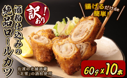 訳あり ロースカツ 60g×10本 酒粕 漬け かつ おかず 豚ロース ロース ビール つまみ 北雪 ロール カツ 冷凍 グルメ 食品 豚肉 簡単調理 越後ハム 新潟県 新発田市 echigohamu007