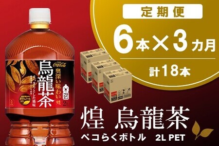 【3か月定期便】煌 烏龍茶 ペコらくボトル2LPET (6本×3回)【烏龍茶 ウーロン茶 ウーロン 茶 ウーロン割 厳選茶葉 スッキリ 2L 2リットル 焼肉 ペットボトル ペット 備蓄 エコ つぶせる】A6-F090314