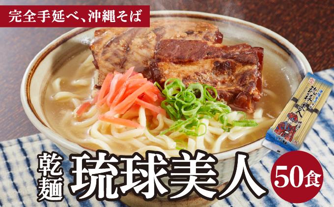 サン食品 琉球美人 沖縄そば 10食 （乾麺） 5パック I  沖縄そば ご当地グルメ 麺セット お取り寄せ 沖縄料理 沖縄県 南城市 ふるさと納税 うちなーむん合同会社