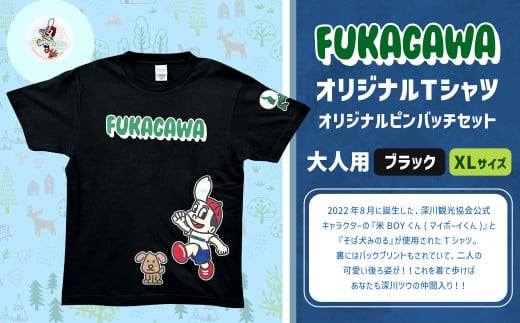 【ブラック×XL】FUKAGAWAオリジナルTシャツ  ブラック（大人用）・オリジナルピンバッチセット シャツ Tシャツ 服 ピンバッチ 北海道 深川市