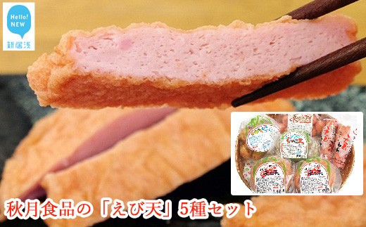 【お中元専用】秋月食品の「えび天」5種セット　新居浜グルメの主役！