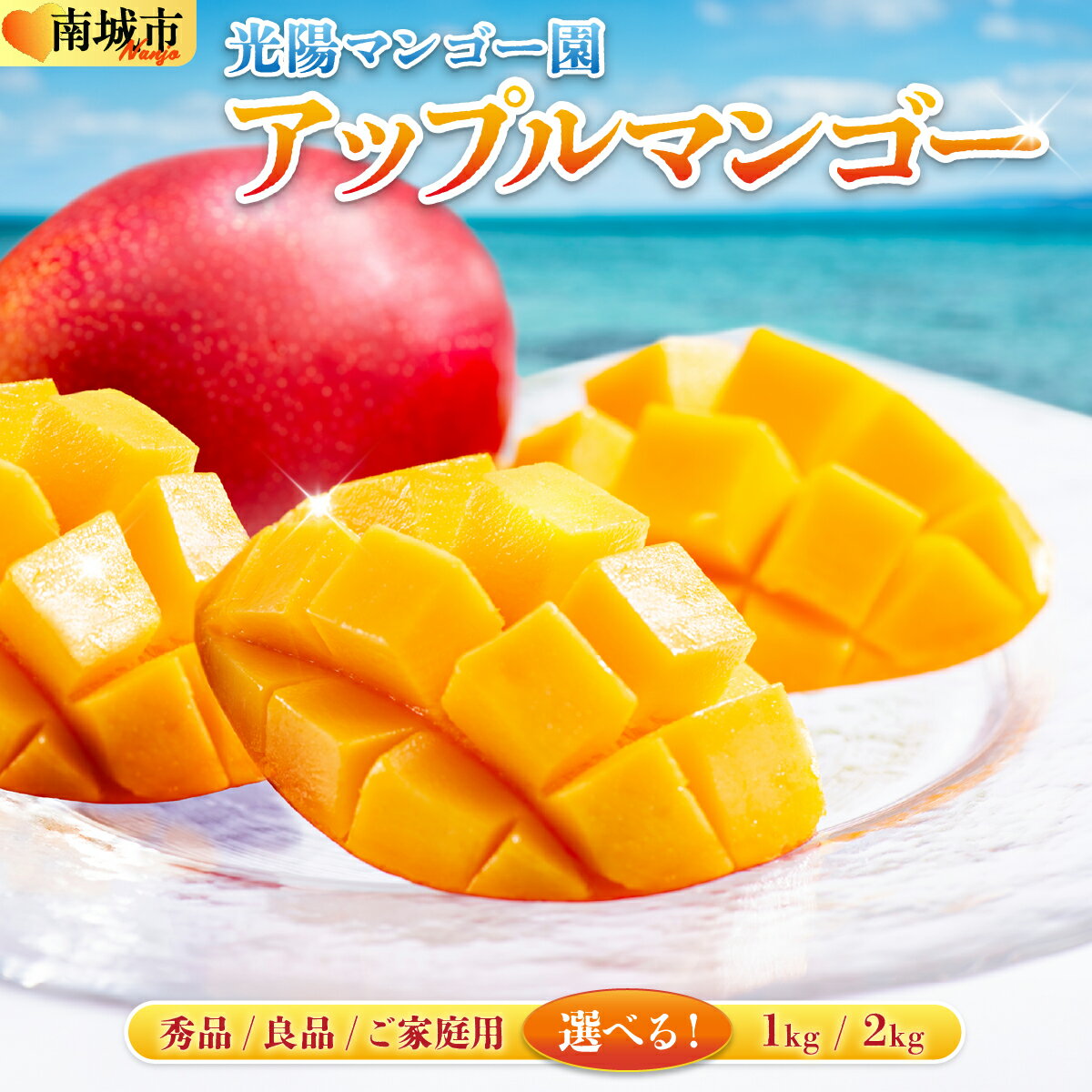 【ふるさと納税】【先行予約・数量限定】＜選べる等級・容量＞アップルマンゴー 1kg〜2kg |マンゴー 限定 秀品 良品 家庭用 訳あり 選べる 沖縄県 南城市 ギフト お中元 贈り物 1kg 2kg 冷蔵 予約 先行受付 アップルマンゴー 送料無料 KM001-006