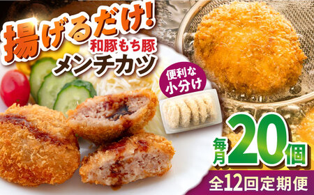 【全12回定期便】メンチカツ 20個 1.7kg コロッケ めんちかつ 惣菜 揚げ物 おかず 弁当 横須賀 冷凍【有限会社丸伸商事】 [AKFH044]