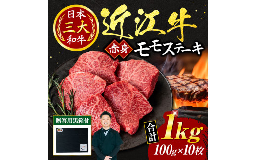 
G-G01 近江牛 赤身 モモ ステーキ 100ｇ×10枚（贈答用黒箱） いろは精肉店 牛 牛肉 国産 和牛 ブランド牛 炒め物 煮物 ギフト 贈り物 高級 人気 近江 東近江市 滋賀県
