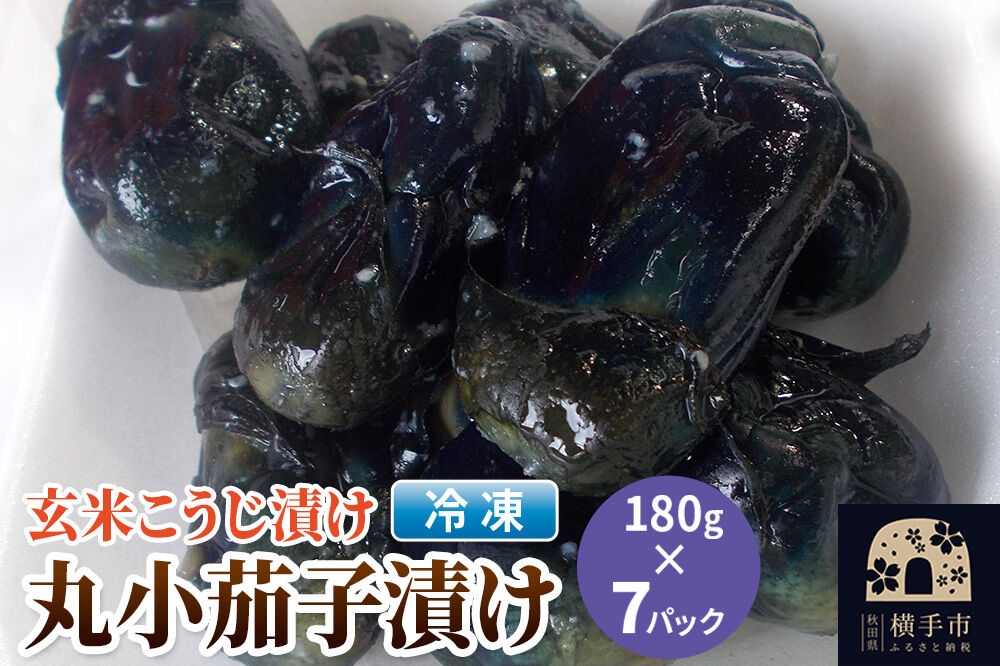 
                  フローズン丸小茄子漬け（玄米こうじ漬け）180g入×7パック [ナス なす 茄子 野菜 漬物 お漬物 おしんこ お新香 ふるさとの味 秋田県 横手市 玄米こうじ 発酵食品]
                