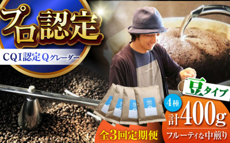 【全3回定期便】 【豆タイプ】 フルーティな中煎り ＜スペシャルティコーヒー＞ 400ｇセット 【イヌイットコーヒーロースター】[ASAB022]