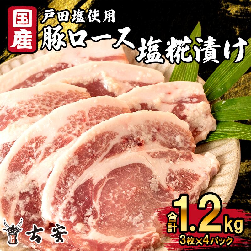 【ふるさと納税】 豚肉 ロース 塩麹漬け 1.2kg 12枚 4パック 国産 小分け ソテー