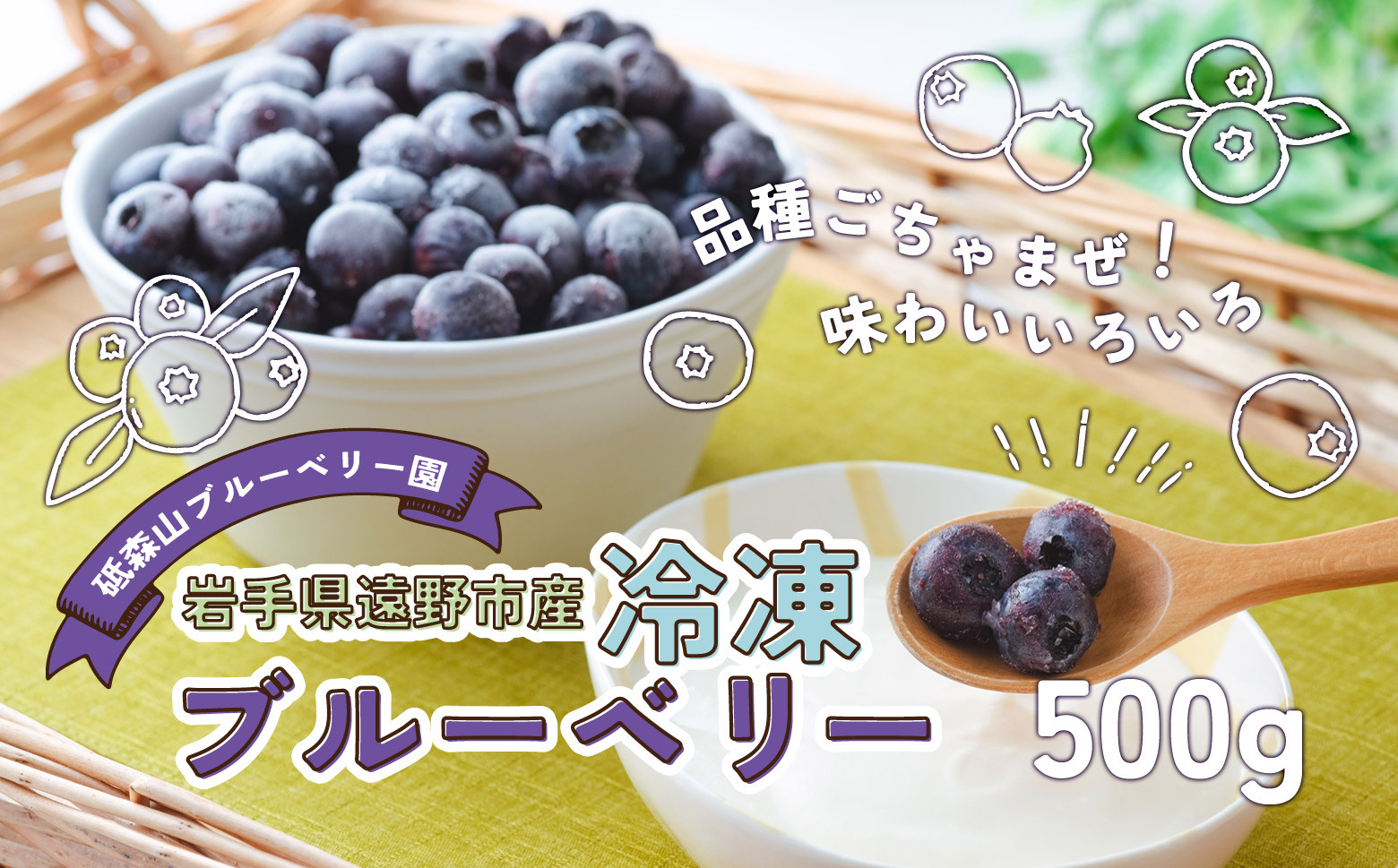 
            冷凍 ブルーベリー 500g 岩手県 遠野市 遠野食工房蔵 / 栽培期間中 農薬不使用 無農薬 除草剤不使用 砥森山ブルーベリー園
          