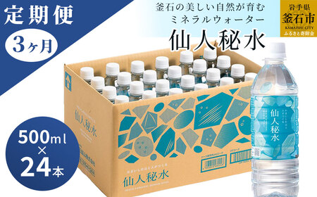 fn-09-003 仙人秘水 500ml×24本 定期便3ヶ月 釜石鉱山