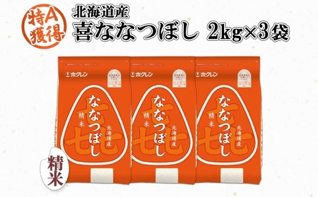 喜ななつぼし 精米 北海道産 特A 喜ななつぼし【6kg(2kg×3袋)】