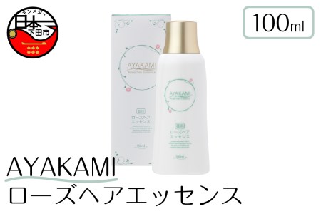 ローズヘアエッセンス AYAKAMI 100ml バラ ヘアケア 伊豆 下田 MISA Image