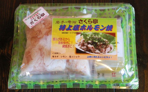 塩焼き用のホルモンです。噛めば噛むほど旨味が溢れてきます！