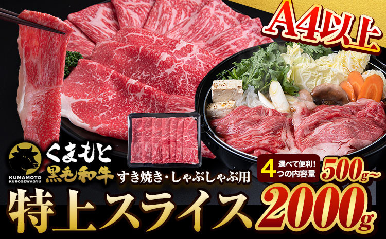 
                  くまもと黒毛和牛 特上 スライス ウデ・モモ 500g 1000g 1500g 2000g 牛肉 冷凍 《30日以内に出荷予定(土日祝除く)》 くまもと黒毛和牛 黒毛和牛 冷凍庫 個別 取分け 小分け 個包装 モモ スライス 肉 お肉 しゃぶしゃぶ肉 すきやき肉 すき焼き
                