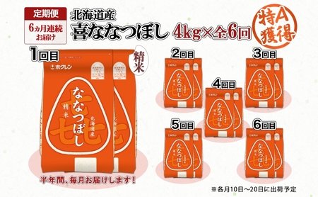 喜ななつぼし 精米 特A 北海道産 喜ななつぼし【4kg】【定期便6ヵ月】