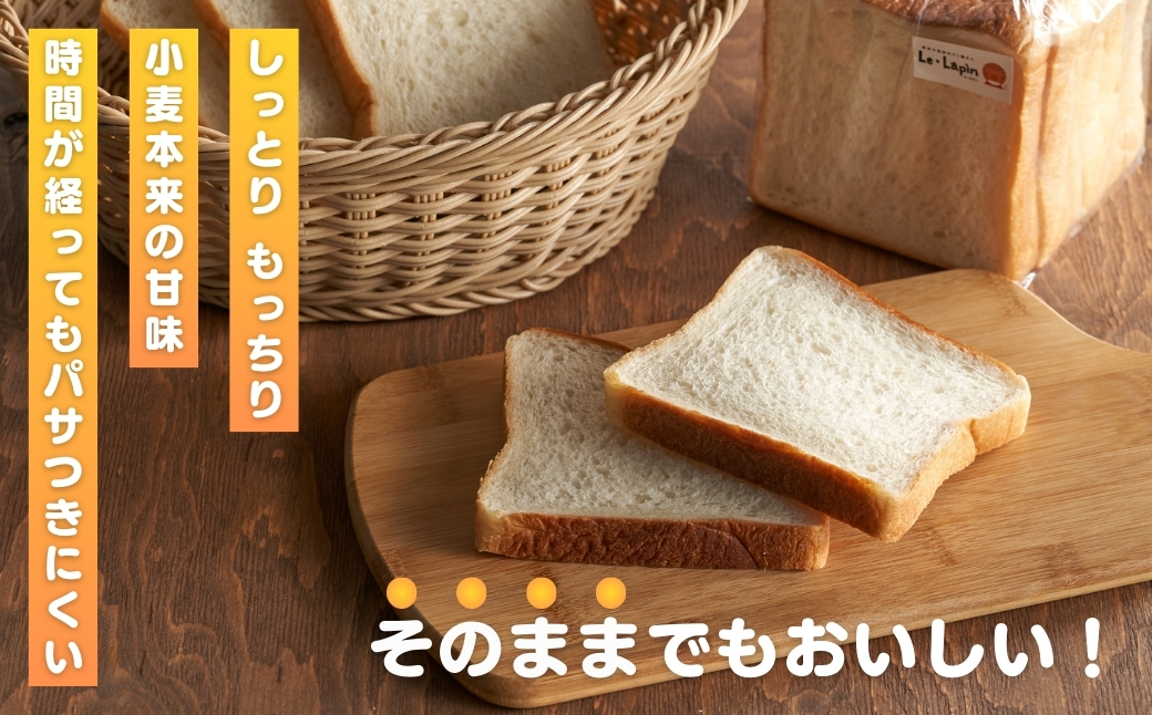 【ル・ラパン】しっとりもちもち湯種の食パン(6枚切り4斤)食パン スライス
