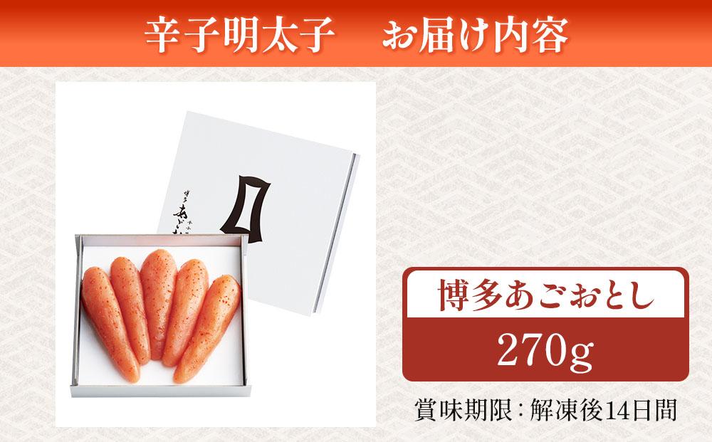  明太子 博多あごおとし 270g【まるきた水産】 270g