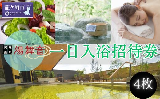 天然温泉『湯舞音(ゆぶね)』の1日入浴招待券4枚 | 温泉 天然温泉 日帰り 入浴券 日帰り温泉 体験 チケット 遊び 観光 リフレッシュ 岩盤浴 デトックス ダイエット サウナ アカスリエステ ボディケア リラックス 落ち着く レストラン ロウリュウサウナ ロウリュウ 茨城県 龍ケ崎市