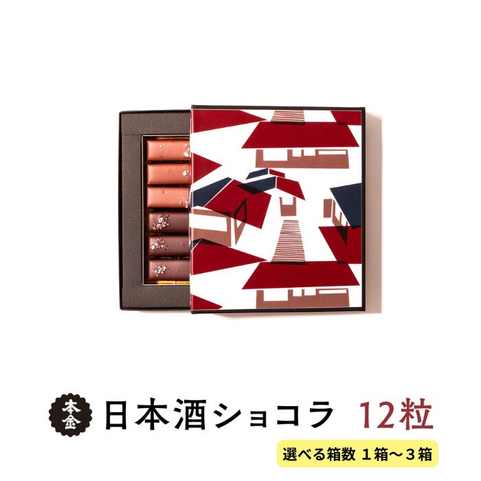 【ふるさと納税】本金 日本酒ショコラ 2種セット 1箱12粒入り 選べる箱数！ 1箱/2箱/3箱 [純米大吟醸酒ラクテ 純米吟醸酒「諏訪」ショコラ] チョコ チョコレート 生チョコレート スイーツ 地酒 純米大吟醸 純米吟醸 プレゼント ギフト 諏訪五蔵 長野県 諏訪市 [90-111516]