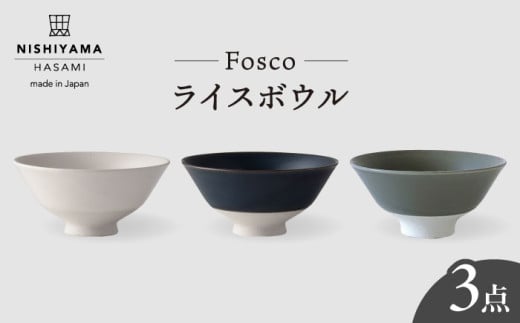 【波佐見焼】 フォスコ ライスボウル 茶碗 3色セット（白・紺・グレー） 食器 皿 【西山】【NISHIYAMAJAPAN】 [CB71]