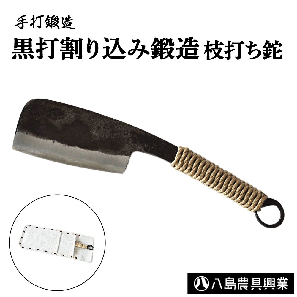 【ふるさと納税】黒打割り込み鍛造　枝打ち鉈 アウトドア キャンプ ナタ 鳥取県 倉吉市