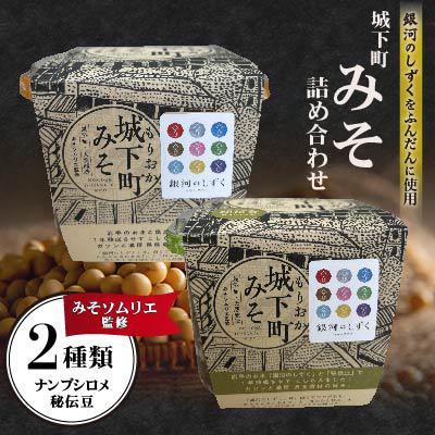 ふるさと納税 盛岡市 城下町みそ詰め合わせセット 2種(ナンブシロメ・秘伝豆)
