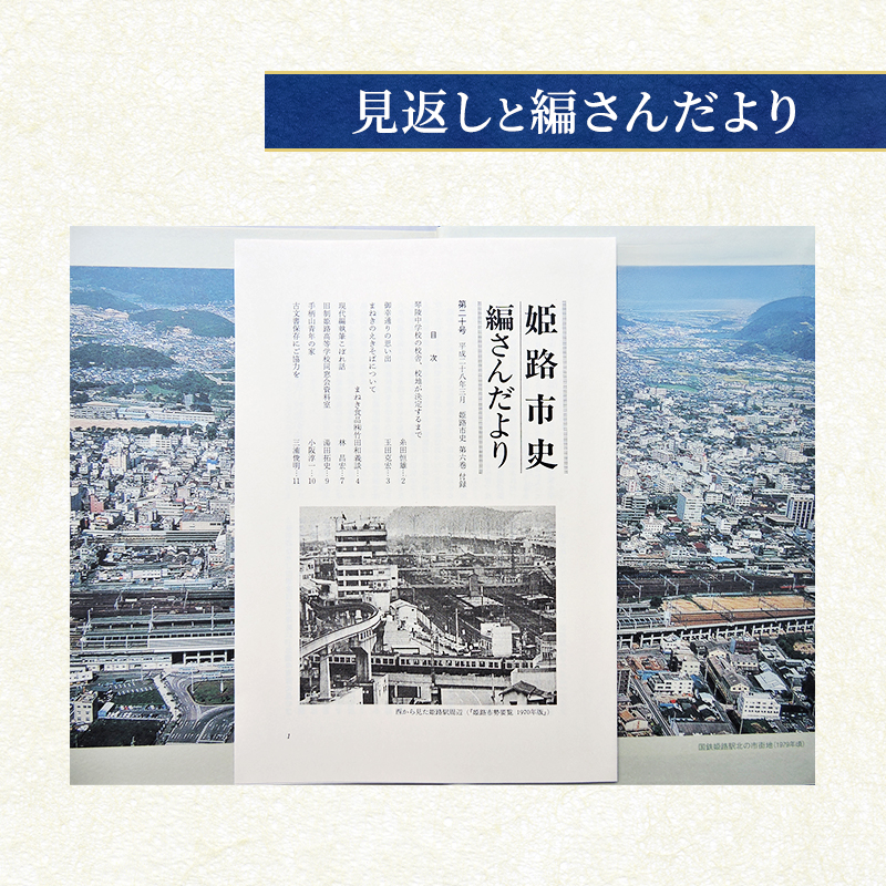 姫路市史第六巻（本編 近現代3）【本　市史　姫路　郷土　歴史　6　近現代　昭和　戦後　経済】