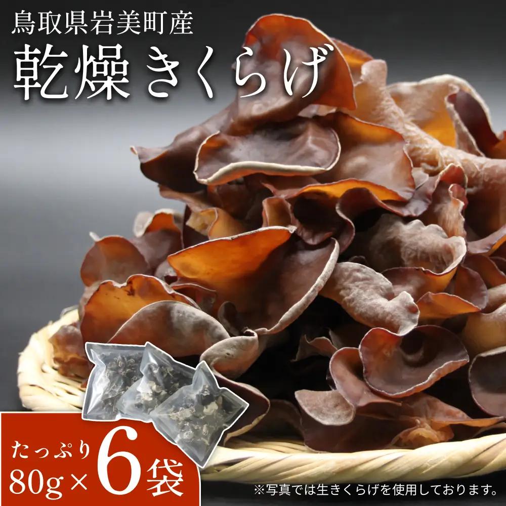乾燥きくらげ 80g 6袋｜鳥取 岩美 きのこ 菌床栽培 きくらげ 乾燥【35005】