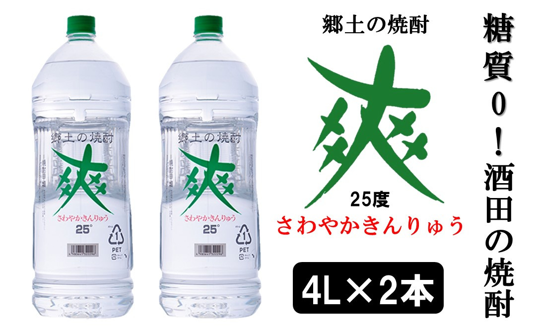 
            【酒田の焼酎】金龍 爽25度　4L×2本　≪糖質ゼロ≫ SC0324
          