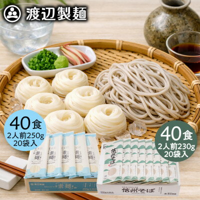 【ふるさと納税】そうめん40食・そば40食(合計80食・9.6kg)乾麺セット 信州八ヶ岳よりお届け【1746479】