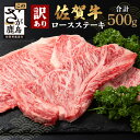 【ふるさと納税】【訳あり】佐賀牛 ロースステーキ 合計500g or 1080g D-213 ｜佐賀県 鹿島市 ロースステーキ ロース ステーキ 精肉 訳あり おすすめ 人気 肉 お肉 にく 佐賀牛 和牛 国産 国産和牛 牛 うし 牛肉 バーベキュー BBQ 送料無料｜