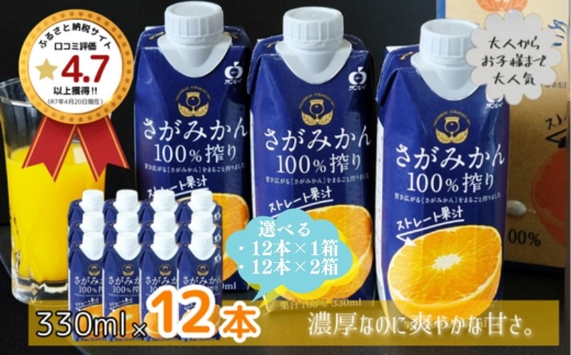 
                  さがみかん100％搾り 330ml×12本 選べる1箱or2箱 2026年10月発送開始 ストレートジュース 佐賀県産 温州みかん フルーツジュース みかんジュース 濃縮還元なし 果実飲料 飲料 持ち運びサイズ 紙パック JAさが さが風土館季楽
                
