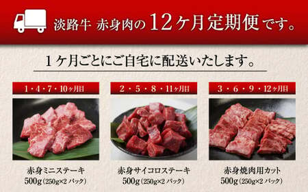 【定期便12ヶ月2025年12月発送～】淡路牛 赤身肉の定期便（赤身ミニステーキ・赤身サイコロステーキ・赤身焼肉用カット）　　[定期便 赤身 ステーキ 焼肉 定期便 赤身 赤身肉 ステーキ 焼肉]