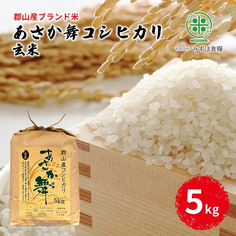 あさか舞 コシヒカリ 玄米 福島県産 あさか舞【5kg】