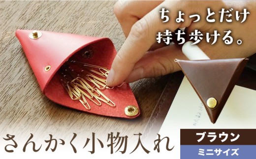 さんかく小物入れ ブラウン ミニサイズ  SIRUHA 《30日以内に出荷予定(土日祝除く)》岡山県 笠岡市 小物入れ シンプル ミニ ブッテーロ 牛革 送料無料
