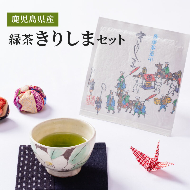 【ふるさと納税】鹿児島県産 緑茶 きりしまセット 計135g(45g×3袋) お茶　茶葉【株式会社茶一心】