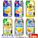 【ふるさと納税】キリンチューハイ　レモンとグレープフルーツだけの6種飲み比べセット　350ml×24本（6種×4本）